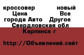 кроссовер Hyundai -новый › Цена ­ 1 270 000 - Все города Авто » Другое   . Свердловская обл.,Карпинск г.